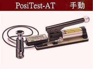 PosiTest AT数字显示拉拔式附着力测试仪